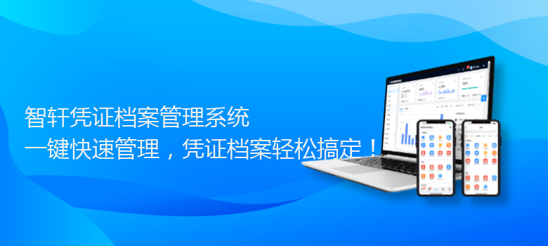 凭证档案管理系统